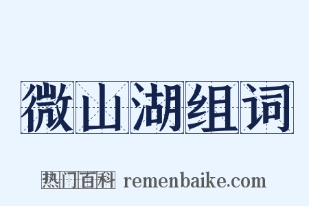 微山湖组词是什么意思的图片